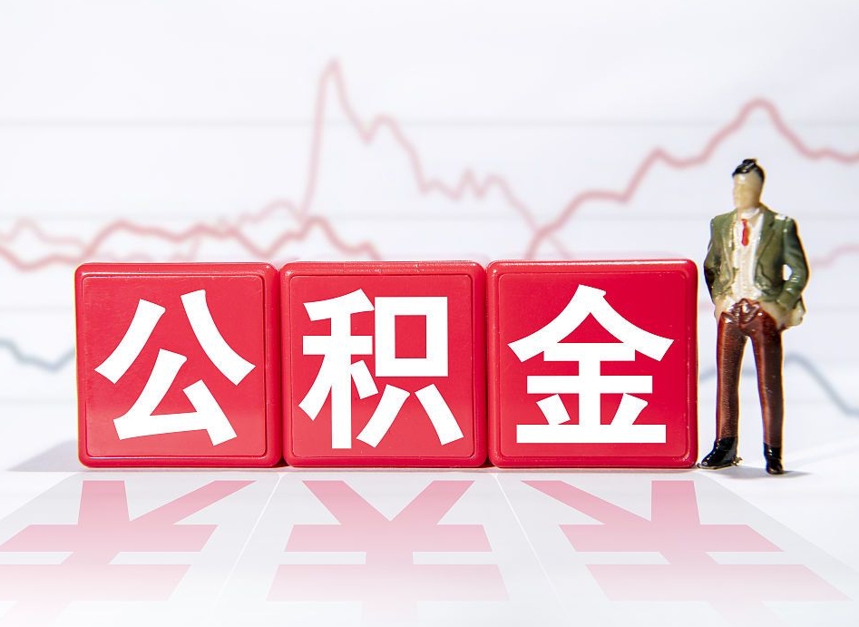 随州公积金不到100怎么取出来（公积金不到1000块钱可以提取吗）