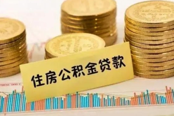 随州取出个人公积金（怎么取个人公积金）