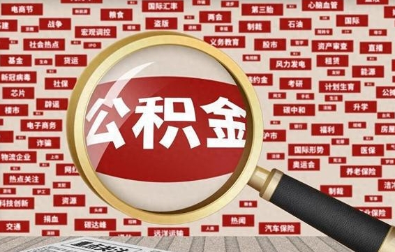 随州企业职工住房公积金怎么提取（企业办理员工公积金提取流程图）